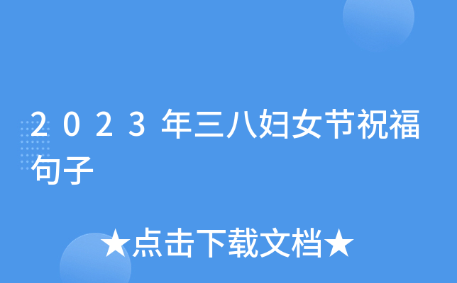2023年三八妇女节祝福句子