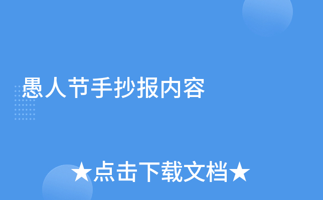 愚人节手抄报内容