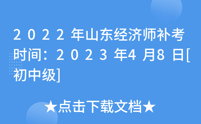2022年山东经济师补考时间：2023年4月8日[初中级]