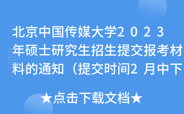 北京中国传媒大开云kaiyun(中国)2023年硕士研究生招生提交报考材料的通知（提交时间2月中下旬左右）