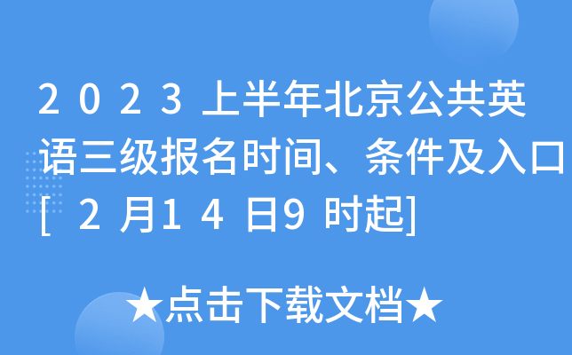 2023上半年北京公共英语三级报名时间、条件及入口[2月14日9时起]
