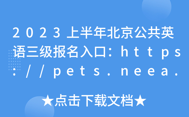 2023上半年北京公共英语三级报名入口：https://pets.neea.edu.cn/