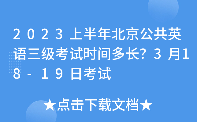 2023上半年北京公共英语三级考试时间多长？3月18-19日考试