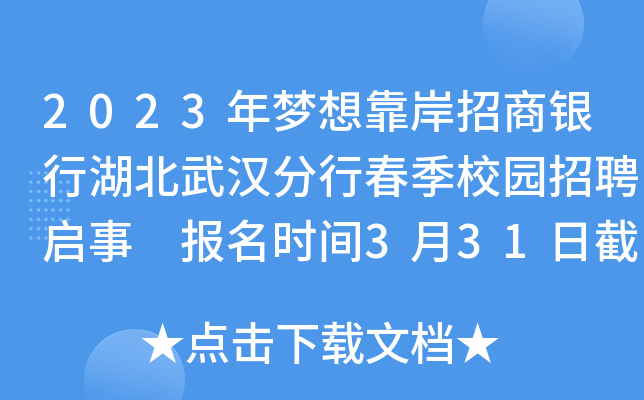 2023年梦想靠岸招商银行湖北武汉分行春季校园招聘启事 报名时间3月31日截止