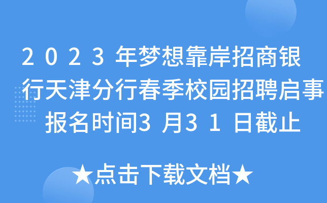 2023年梦想靠岸招商银行天津分行春季校园招聘启事 报名时间3月31日截止