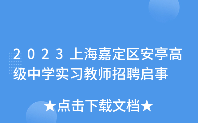 2023上海嘉定区安亭高级中开云kaiyun(中国)实习教师招聘启事