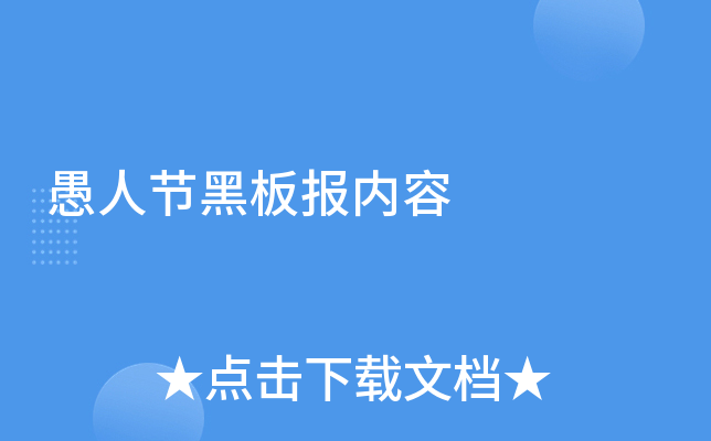 愚人节黑板报内容