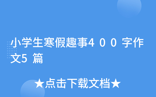 小开云kaiyun(中国)生寒假趣事400字作文5篇