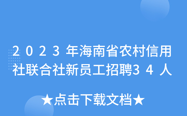2023年海南省农村信用社联合社新员工招聘34人