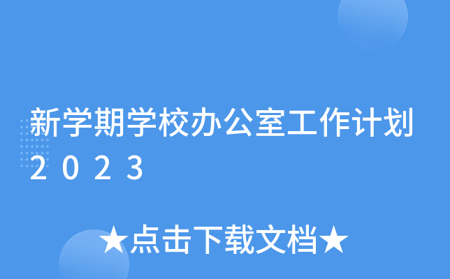 新开云kaiyun(中国)期开云kaiyun(中国)校办公室工作计划2023
