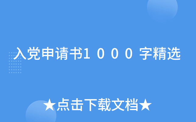 入党申请书1000字精选
