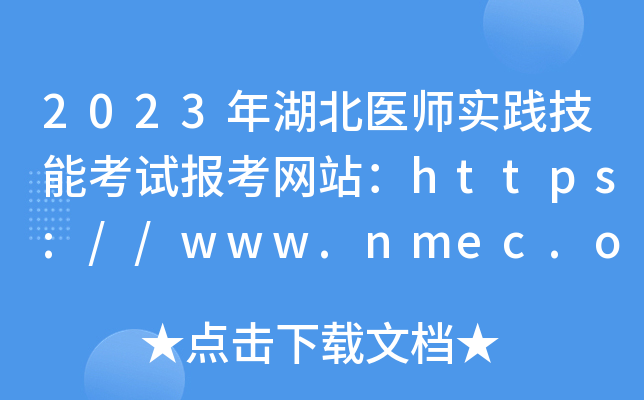 2023年湖北医师实践技能考试报考网站：https://www.nmec.org.cn/