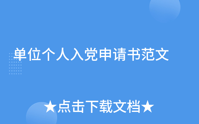 单位个人入党申请书范文