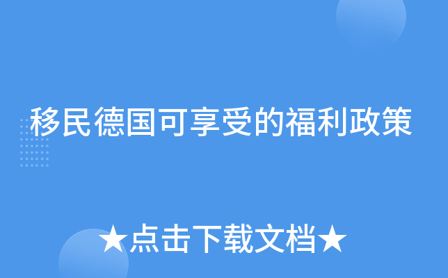 移民德国可享受的福利政策