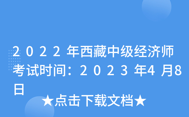 2022年西藏中级经济师考试时间：2023年4月8日