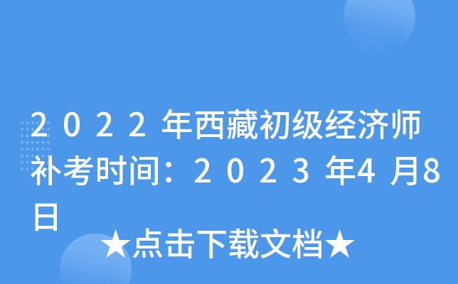 2022年西藏初级经济师补考时间：2023年4月8日