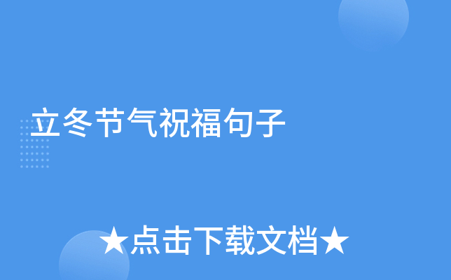 立冬节气祝福句子