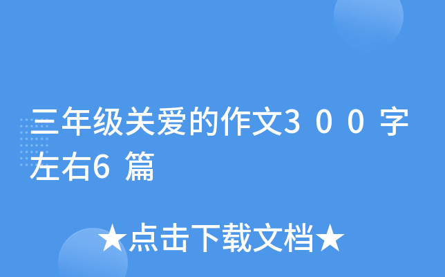 三年级关爱的作文300字左右6篇