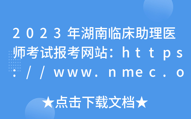2023年湖南临床助理医师考试报考网站：https://www.nmec.org.cn/
