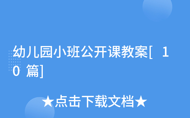 幼儿园小班公开课教案[10篇]