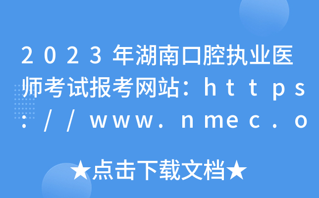 2023年湖南口腔执业医师考试报考网站：https://www.nmec.org.cn/