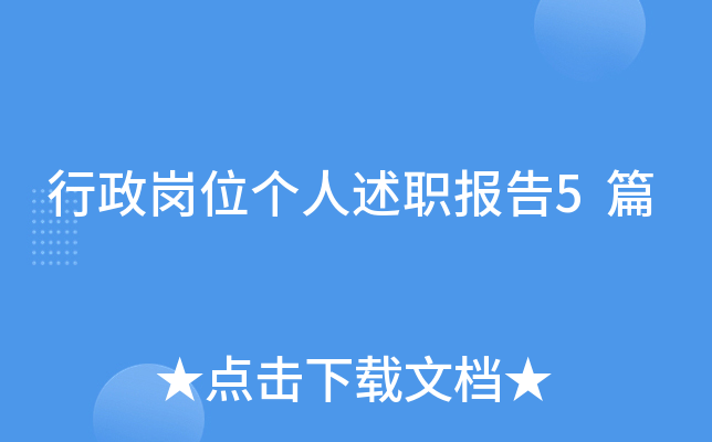 行政岗位个人述职报告5篇