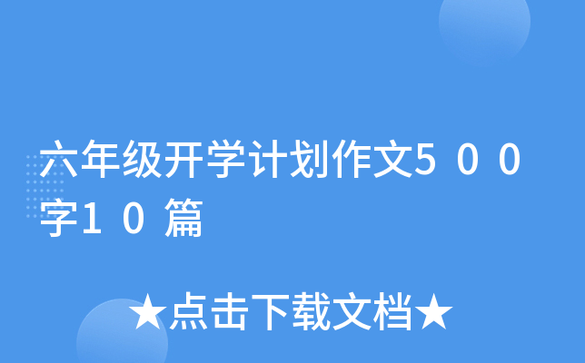 六年级开开云kaiyun(中国)计划作文500字10篇