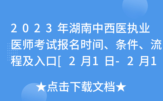 2023年湖南中西医执业医师考试报名时间、条件、流程及入口[2月1日-2月15日网上报名]