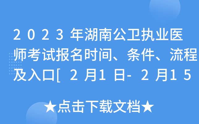 2023年湖南公卫执业医师考试报名时间、条件、流程及入口[2月1日-2月15日网上报名]