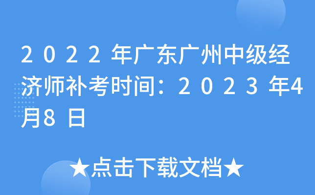2022年广东广州中级经济师补考时间：2023年4月8日
