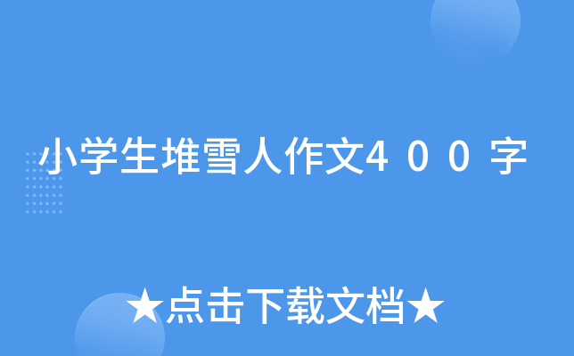 小开云kaiyun(中国)生堆雪人作文400字