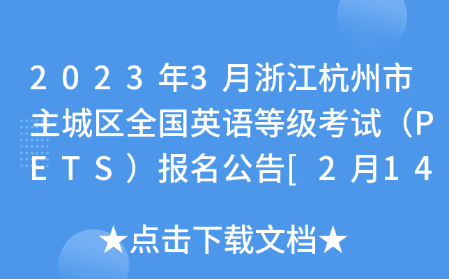 2023年3月浙江杭州市主城区全国英语等级考试（PETS）报名公告[2月14日起报名]