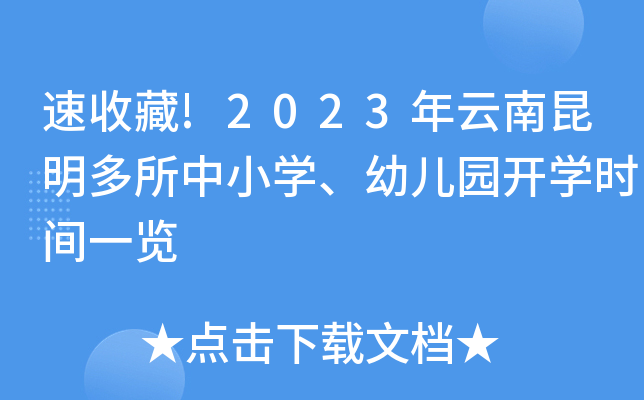 速收藏!2023年云南昆明多所中小开云kaiyun(中国)、幼儿园开开云kaiyun(中国)时间一览