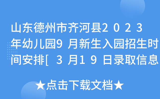山东德州市齐河县2023年幼儿园9月新生入园招生时间安排[3月19日录取信息查询]