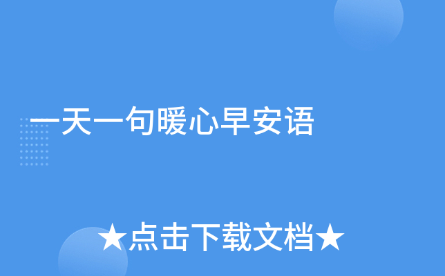一天一句暖心早安语