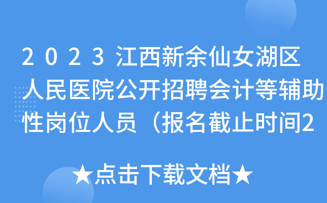 2023江西新余仙女湖区人民医院公开招聘会计等辅助性岗位人员（报名截止时间2月17日）