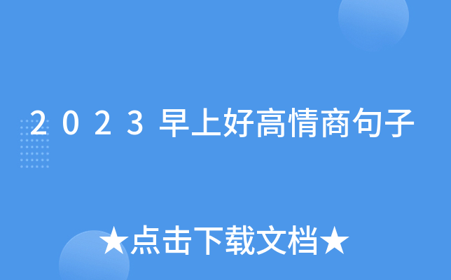 2023早上好高情商句子