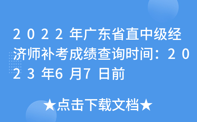 2022年广东省直中级经济师补考成绩查询时间：2023年6月7日前