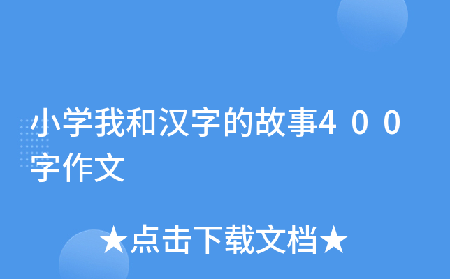 小开云kaiyun(中国)我和汉字的故事400字作文