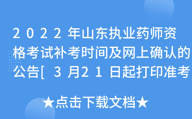 2022年山东执业药师资格考试补考时间及网上确认的公告[3月21日起打印准考证]