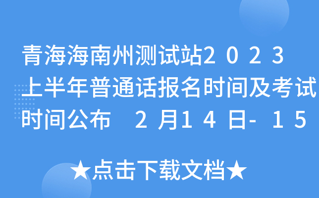 青海海南州测试站2023上半年普通话报名时间及考试时间公布 2月14日-15日举行考试