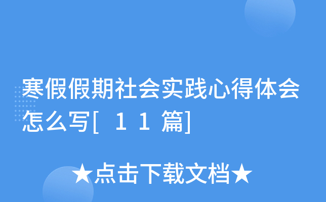 寒假假期社会实践心得体会怎么写[11篇]