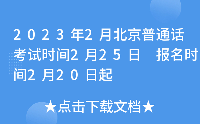 2023年2月北京普通话考试时间2月25日 报名时间2月20日起