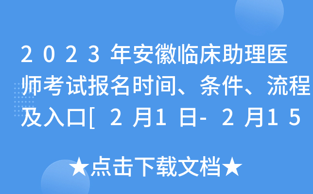 2023年安徽临床助理医师考试报名时间、条件、流程及入口[2月1日-2月15日网上报名]