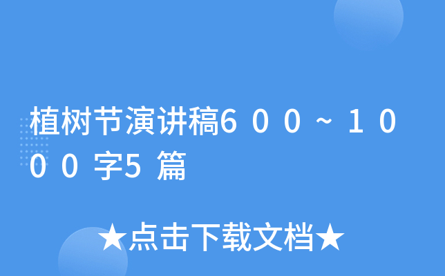 植树节演讲稿600~1000字5篇