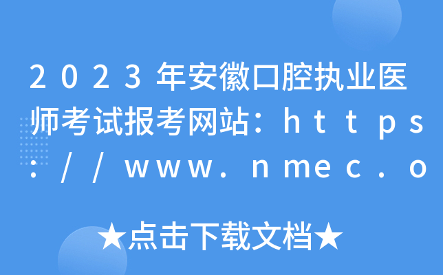 2023年安徽口腔执业医师考试报考网站：https://www.nmec.org.cn/