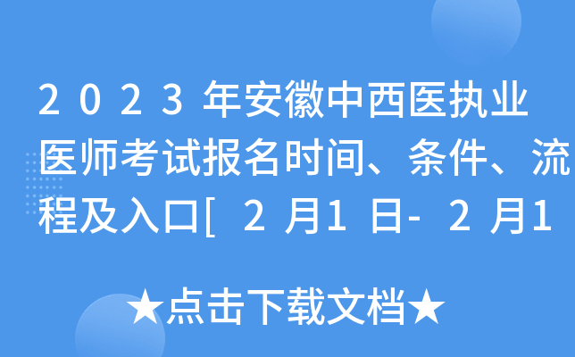 2023年安徽中西医执业医师考试报名时间、条件、流程及入口[2月1日-2月15日网上报名]