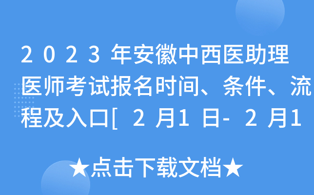 2023年安徽中西医助理医师考试报名时间、条件、流程及入口[2月1日-2月15日网上报名]