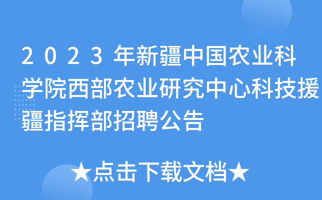 2023年新疆中国农业科开云kaiyun(中国)院西部农业研究中心科技援疆指挥部招聘公告