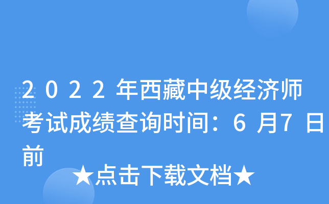 2022年西藏中级经济师考试成绩查询时间：6月7日前